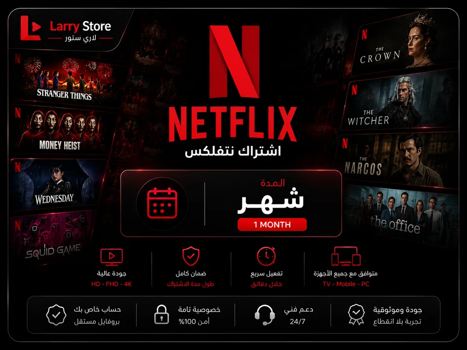 نتفلكس 4K ملف مشترك | شهر تسليم فوري